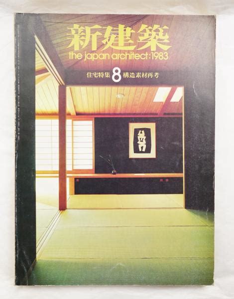 新建築 1983年8月(編 : 石堂威) / 古本、中古本、古書籍の通販は「日本の古本屋」