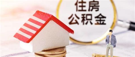 重庆调整住房公积金个人住房贷款政策：额度提高，首付降低凤凰网重庆_凤凰网