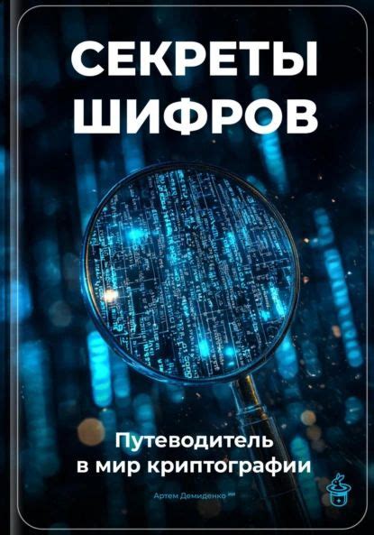 Секреты шифров: Путеводитель в мир криптографии | Артем Демиденко ...
