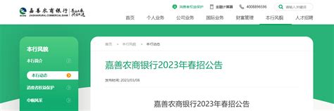 2023年浙江嘉善农商银行春招40人 报名时间即日起至3月28日24时