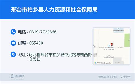 ☎️邢台市柏乡县人力资源和社会保障局：0319-7722366 | 查号吧 📞