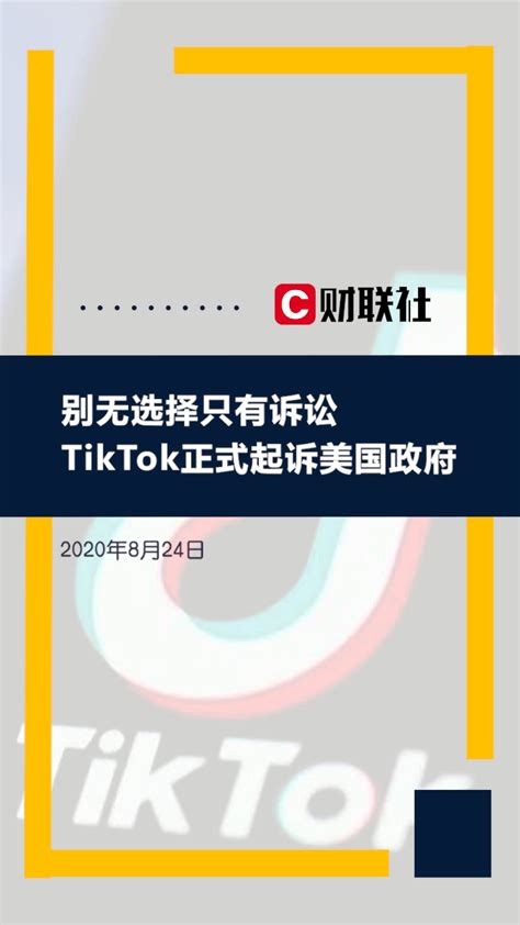 别无选择只有诉讼，TikTok正式起诉美国政府_凤凰网视频_凤凰网