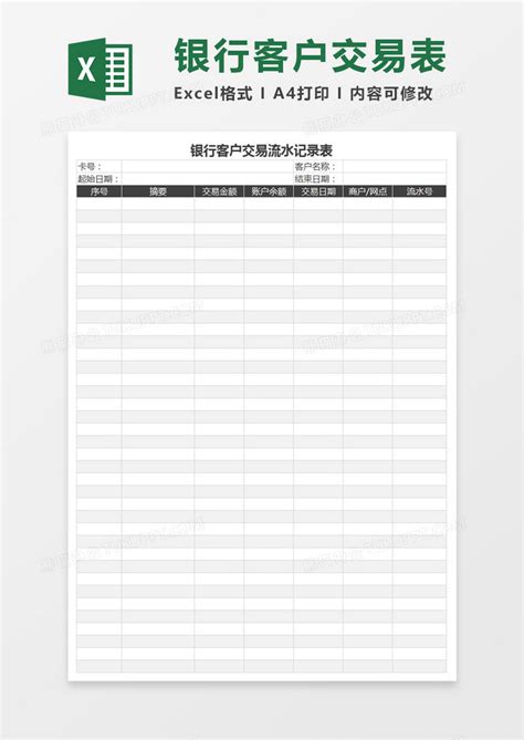 银行客户交易流水记录表格Excel模板下载_熊猫办公