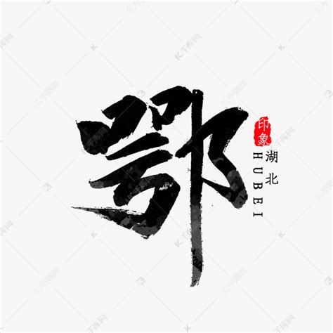 湖北省简写鄂字书法艺术字设计图片-千库网