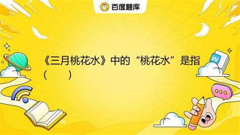 三月桃花水第四自然段运用了哪三种修辞手法 三月桃花水的修辞_知秀网