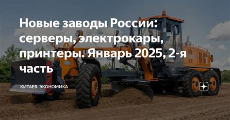 Новые заводы России: серверы, электрокары, принтеры. Январь 2025, 2-я ...