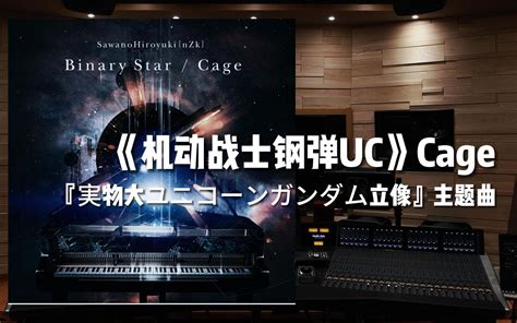 《机动战士高达》Cage ｜一比一独角兽高达立像主题曲——泽野弘之【Hi-Res百万级录音棚试听】-1-1-9-0-音乐-哔哩哔哩视频