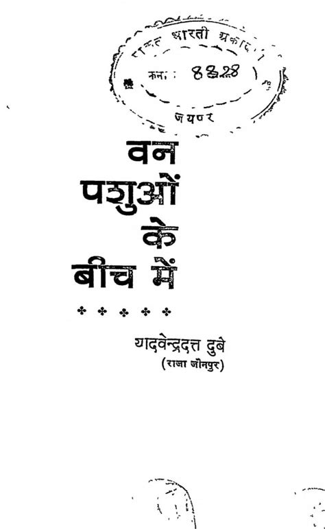 वन पशुओं के बीच में | Hindi Book | Van-pashuon Ke Beech Men - ePustakalay