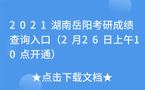 2021湖南岳阳考研成绩查询入口（2月26日上午10点开通）