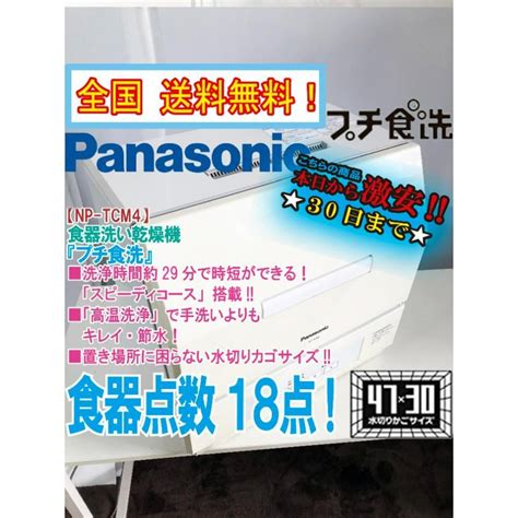 ★Panasonic 食器洗い乾燥機【NP-TCM4-W】FF6D