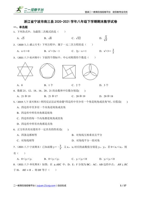 浙江省宁波市南三县2020-2021学年八年级下学期期末数学试卷-21世纪教育网