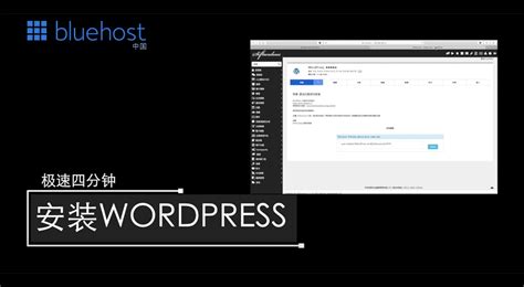 WordPress网站搭建流程|建站视频教程|快速建站方法-bluehost中国