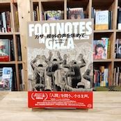 『ガザ 欄外の声を求めて FOOTNOTES IN GAZA』 | 書肆喫茶mori~海外コミックスのブックカフェ