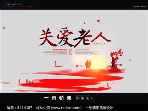 关爱老人宣传海报图片下载_红动中国