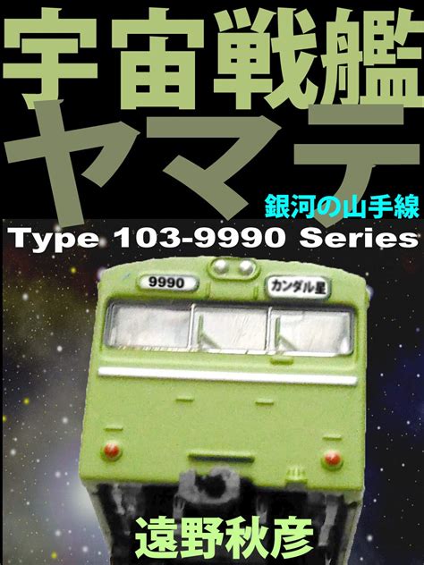 Uchuu senkan yamate: Ginga no yamanote sen (Japanese Edition) eBook ...