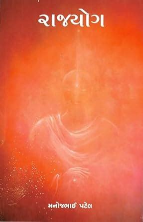 Rajyog (Gujarati Edition) eBook : Patel, Manojbhai: Amazon.in: Books