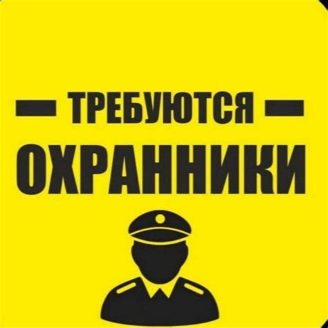 Требуются охранники 4,5,6 разряда вахтовым методом в город Стрежевой ...