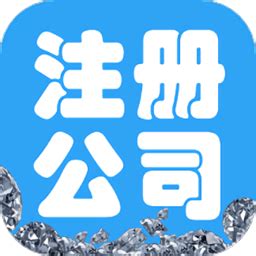 上海注册公司软件下载-上海注册公司app下载v1.0 安卓版-2265安卓网