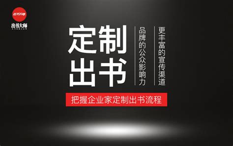 企业家定制出书——了解出书收费问题，合理挑选出书团队_作者邦网