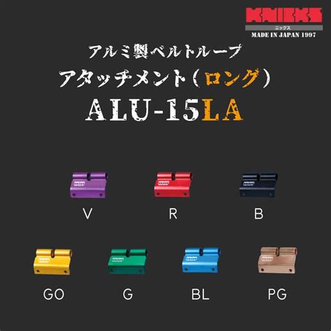 【KNICKS】ニックス ALU-15LA 各色 アルミ製ベルトループアタッチメントロング用 | かじ兵衛 オンラインショップ
