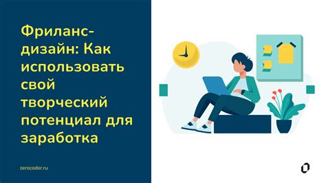 Как начать карьеру фриланс-дизайнера: шаги, навыки, советы