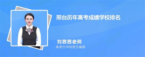 邢台高中所有学校高考成绩排名(2024年参考)