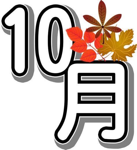 10月のイラストNo.17『文字「10月」・紅葉』／無料のフリー素材集【花鳥風月】
