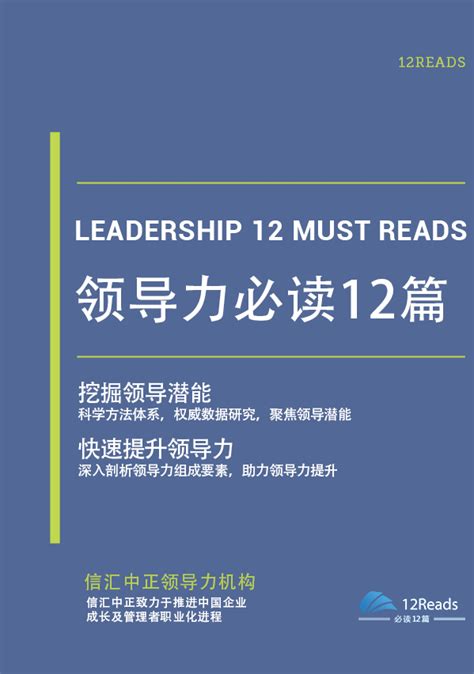 领导力必读12篇 | 12Reads