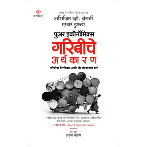 Poor Economics : Garibiche Arthakaran By Abhijit Banarjee, Esther Dufl ...
