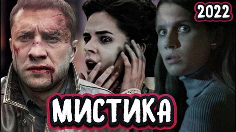 Русские сериалы новинки 2022 | 10 новых мистических сериалов и фильмов ...