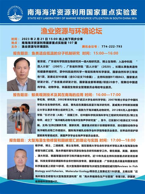 渔业资源与环境论坛-南海海洋资源利用国家重点实验室