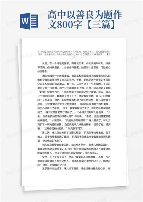 高中以善良为题作文800字【三篇】Word模板下载_编号qkpmweza_熊猫办公