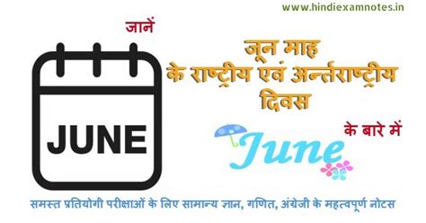 जून माह के राष्‍ट्रीय एवं अर्न्‍तराष्‍ट्रीय दिवस - National and ...