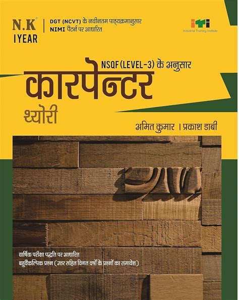 Neelkanth - Carpenter Theory (I Year) - Hindi NSQF Level - 3 ITI Book ...
