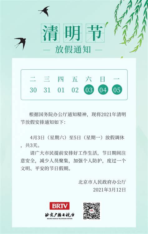 2021年清明节放假安排时间表(图解)- 北京本地宝