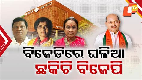 Bhadrak Politics Shake Up: ଭଦ୍ରକ ବିଜେଡିକୁ ୪୪୦ ଭୋଲ୍ଟ ଝଟକା, ଟେନସନ୍ ବଢାଇଲେ ...