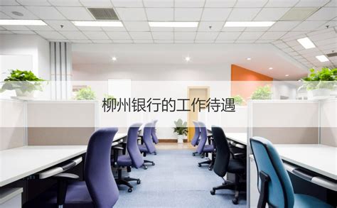 柳州工商银行柜员工资 银行柜员招聘条件【桂聘】