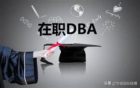 在职读dba博士，读在职DBA的意义在哪？_国际硕博招生信息网