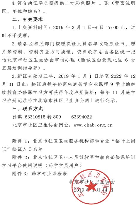 【通知】2019关于《社区卫生服务机构药学专业临时上岗证》换证培训安排通知 - 北京市社区卫生协会