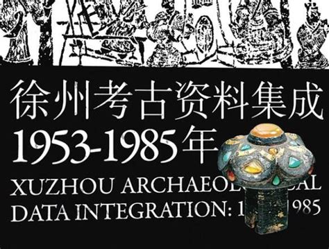 推动数据库建设 助力汉文化研究——《徐州考古资料集成：1953-1985年》出版_我苏网