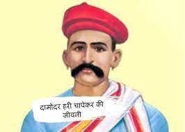 Damodar Hari Chapekar Birth Anniversary: अपने हौसले से अंग्रेजों के ...