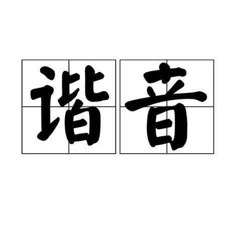 48个音标的中文谐音（如何发音）_搜狗指南