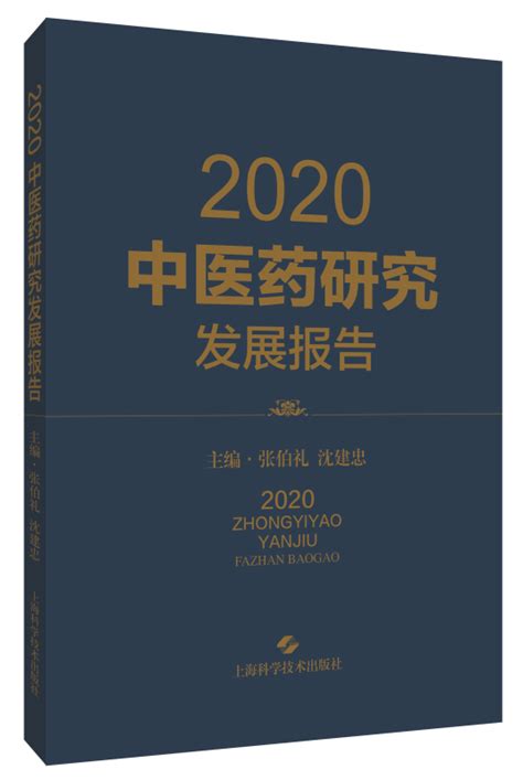 《2020中医药研究发展报告》正式出版发行 - 中心动态 - 新闻动态 - 中国生物技术发展中心