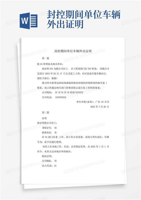 封控期间单位车辆外出证明Word模板下载_编号ldjapprm_熊猫办公