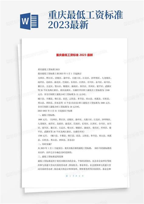 重庆最低工资标准2023最新Word模板下载_编号qwnendbj_熊猫办公