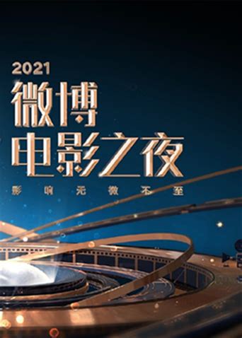 《2021微博电影之夜电影》高清完整版在线观看-2021微博电影之夜免费播放-极速影院