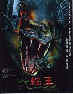 大蛇王(1988年何志强执导的香港电影)_360百科