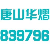 唐山华熠实业股份有限公司-启信宝
