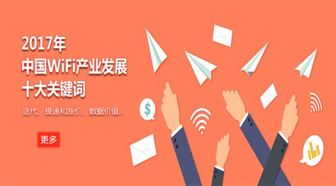 年终盘点：2017年中国WiFi产业发展十大关键词
