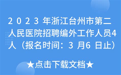 2022浙江省台州市三门县投资促进中心招聘编外劳动合同用工人员公告
